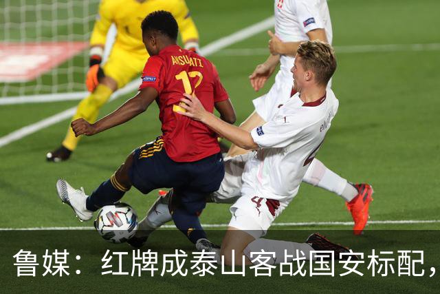 鲁媒：红牌成泰山客战国安标配，王大雷遭球迷谩骂甚至牵扯父母