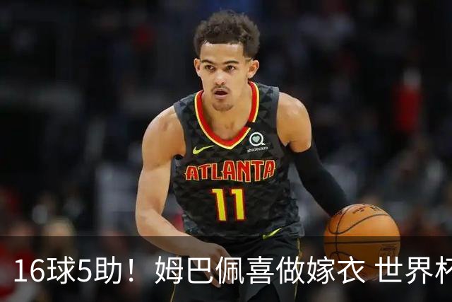 16球5助！姆巴佩喜做嫁衣 世界杯总参与进球升历史第二