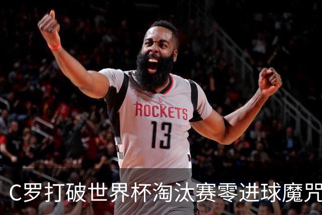 C罗打破世界杯淘汰赛零进球魔咒 葡萄牙2-1绝杀克罗地亚