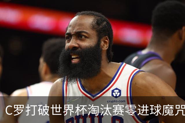 C罗打破世界杯淘汰赛零进球魔咒 葡萄牙2-1绝杀克罗地亚