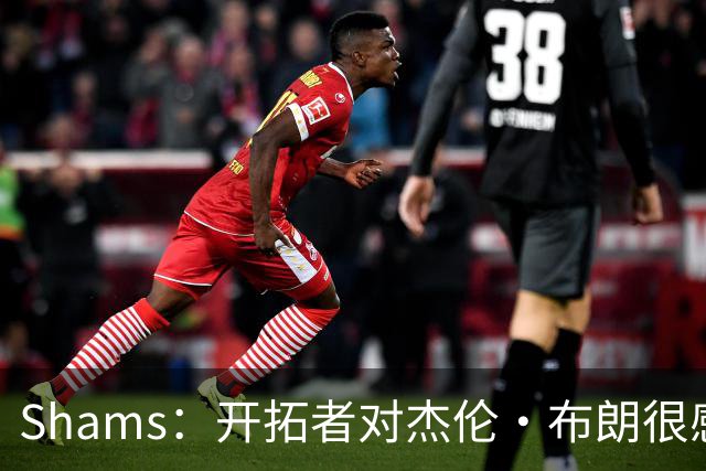 Shams：开拓者对杰伦·布朗很感兴趣 他剩三年合同留队不是问题